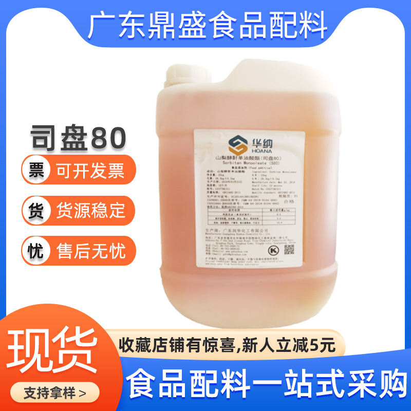 食品级司盘80现货批发食品用山梨醇酐单油酸酯SPAN-80