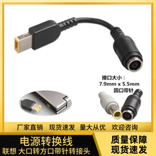 适用于联想ThinkPad X240G405电源转换线DC7.9适配器圆口转连接线