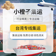 台湾货代专线货运物流运输集运大型货柜快递普货台湾海快空运集货