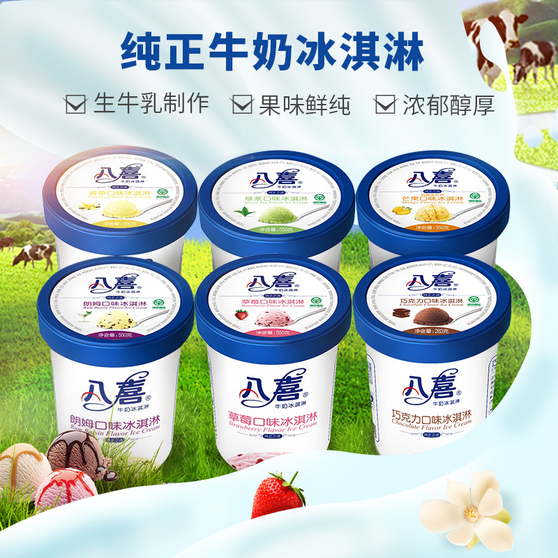八喜冰淇淋纯正牛奶550g家庭装整箱批发香草芒果曲奇大桶网红雪糕
