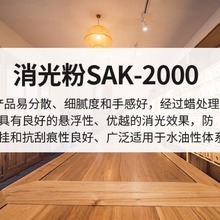 蜡处理消光粉SAK-2000  水油体系通用 过喷枪降低亮度 哑粉 减光