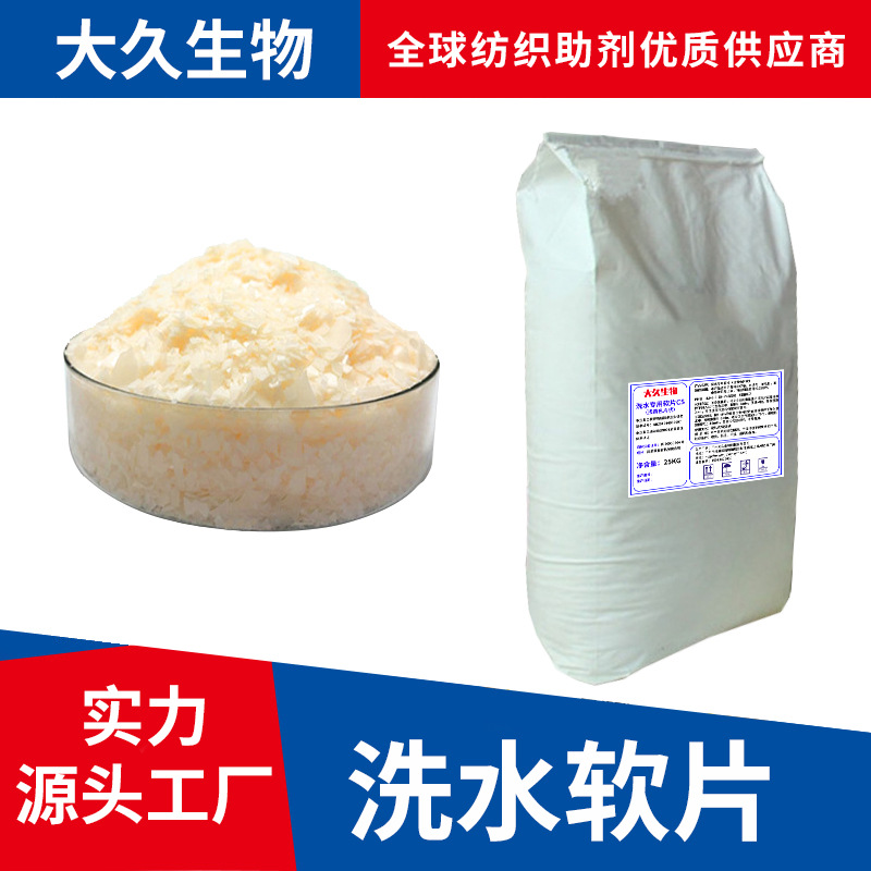 工厂家批发纺织助剂印染厂洗水厂用柔软剂不黄变冷水速溶蓬松软片