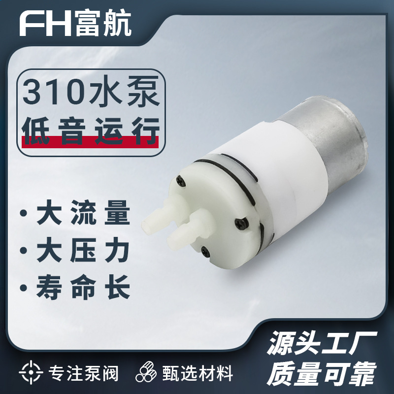 源头工厂310微型水泵 电茶炉自吸泵 3.7V电动抽水器食品级 隔膜泵
