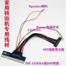 家用控台主板转街机线材月光宝盒FAMILY TO 28P JAMMA WIRE