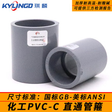 工业级CPVC直通加厚耐高温化工pvc-c直接头管箍水管配件国标美标