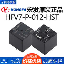 宏发继电器 HFV7-P-012-HST HFV7-P-024-HST 汽车40~70A 继电器