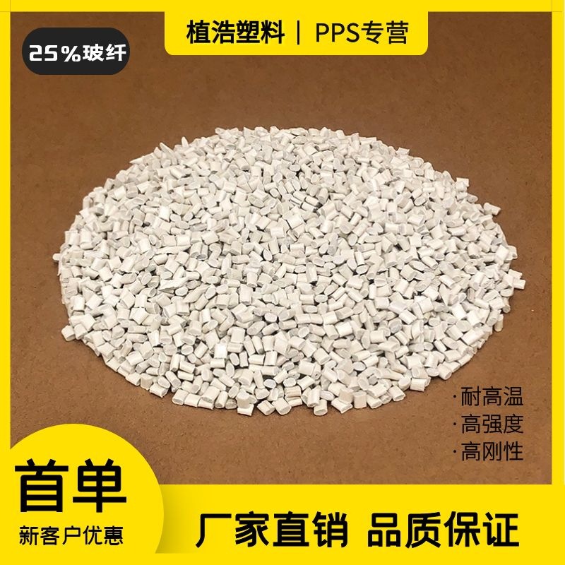 pps塑料粒子聚苯硫醚塑胶原料pps咖啡色白色gf30gf40耐高温高刚性