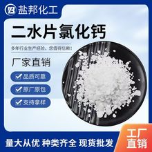 二水氯化钙 工业级片状氯化钙制冷水处理防冻用 二水片氯化钙