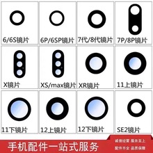 适用苹果7P8PXXSMaxXR11Pro12Pro1314pro 后置摄像头镜片玻璃镜面