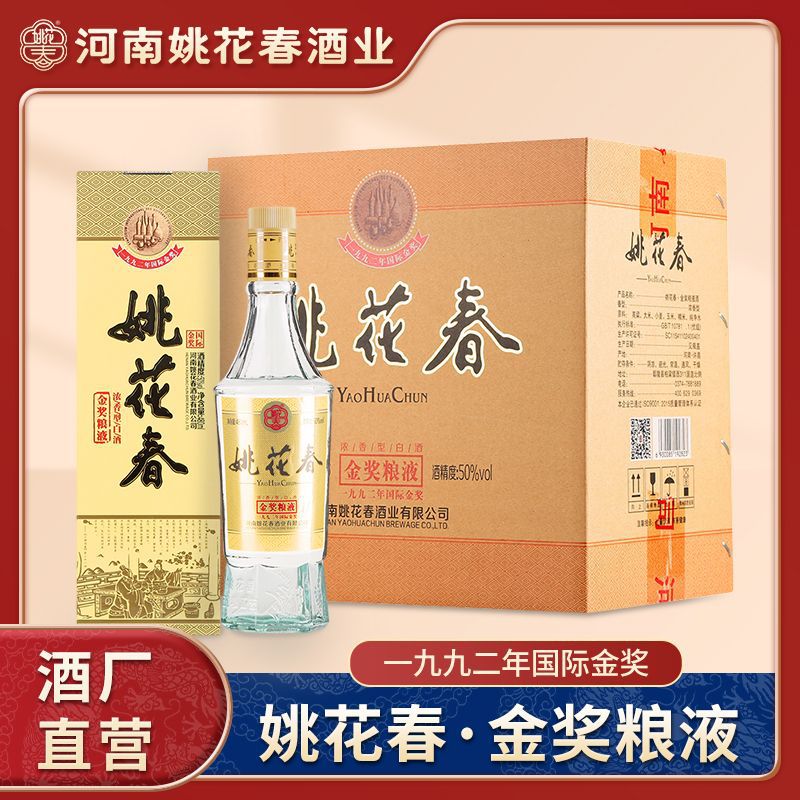姚花春金奖粮液50度480ml*6瓶浓香型纯粮食白酒整箱怀旧-阿里巴巴