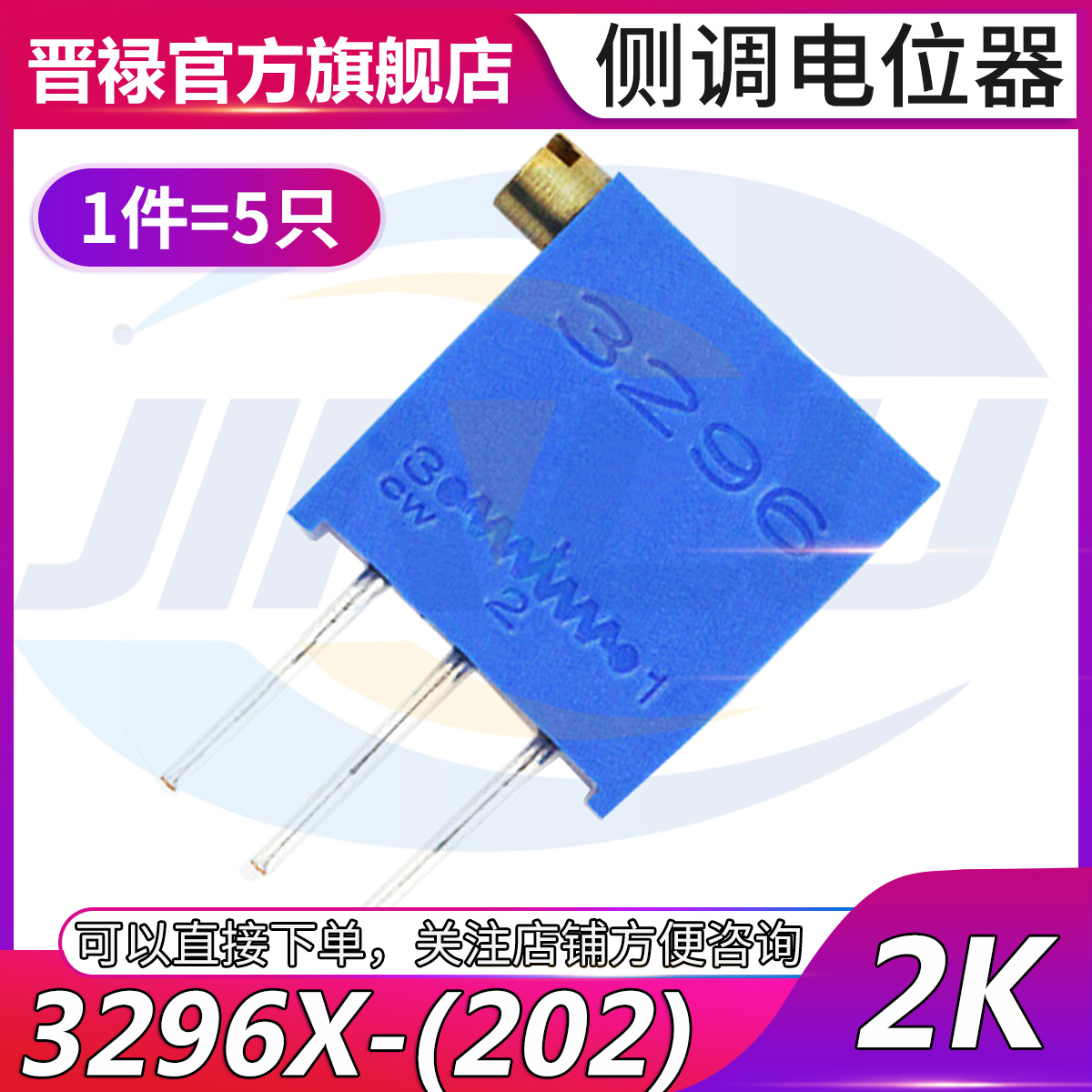 3296x电位器 2k 多圈式立式精密可调电阻 202微调电阻器 1件5只