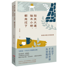 阳关大道，独木小桥都走过了 季羡林散文精选集 中国现当代文学