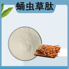 蛹虫草肽99%虫草多肽虫草菌丝肽粉 富硒虫草肽 蛹虫草提取物500克