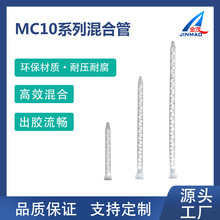 MC10系列混合管AB胶水双组份圆座胶管静态搅拌混胶嘴