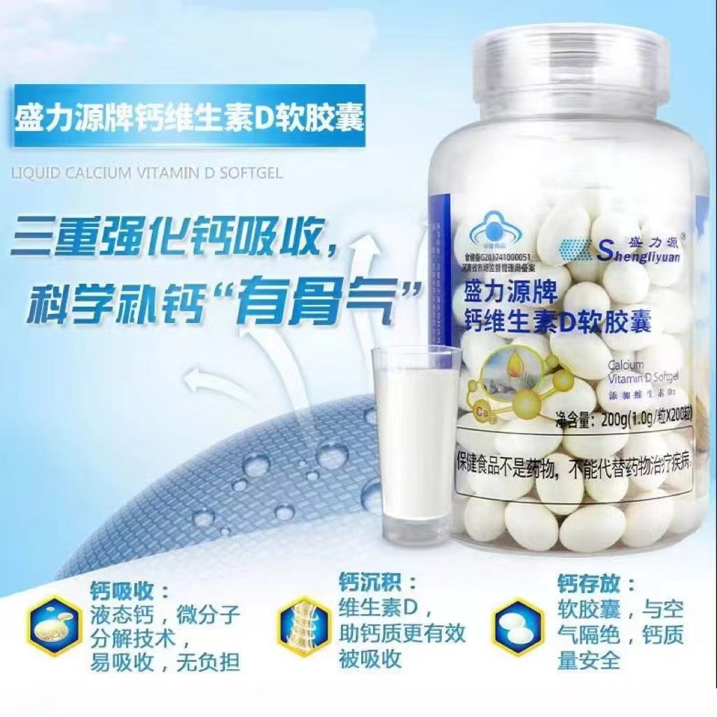 【现货一件代发】盛力源牌钙维生素d软胶囊中老年成人儿童-阿里巴巴