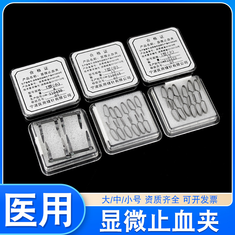 灵桥止血夹(i型中小) 心胸外科显微止血夹 左弯右弯医用止血夹