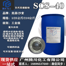 异丙苯磺酸钠 SCS-40 低泡易清洗工业洗涤增溶剂 洗碗催干剂SCS40