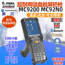 ZEBRA斑马Symbol MC9200 MC92N0超耐用键盘触屏航空仓库叉车把枪