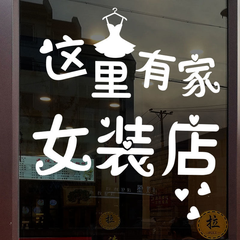 服装店玻璃门贴纸创意文字女装店铺商场橱窗装饰品个性背景墙贴画