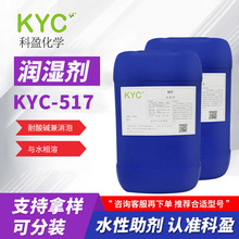 科盈KYC-517润湿剂 溶于水 耐酸碱降低表面张力润湿基材 湿润剂