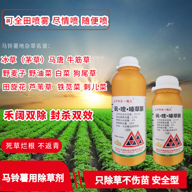 马铃薯土豆除草剂砜嘧磺隆精喹禾灵嗪草酮土豆马铃薯苗后除草