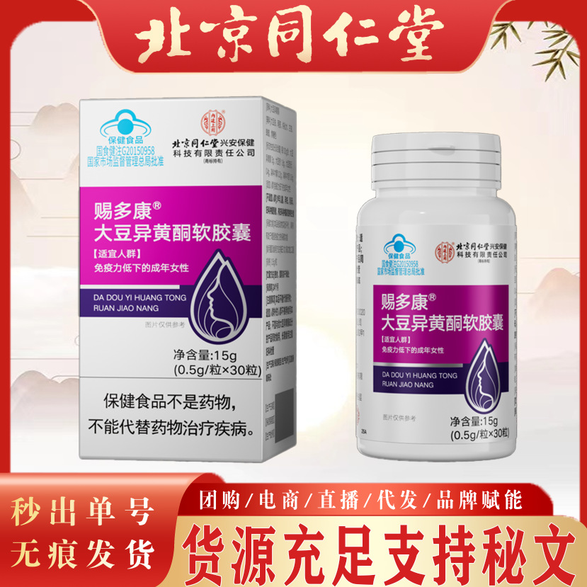 北京同仁堂益普利生牌大豆异黄酮软胶囊 30g女性保健食品一件代发