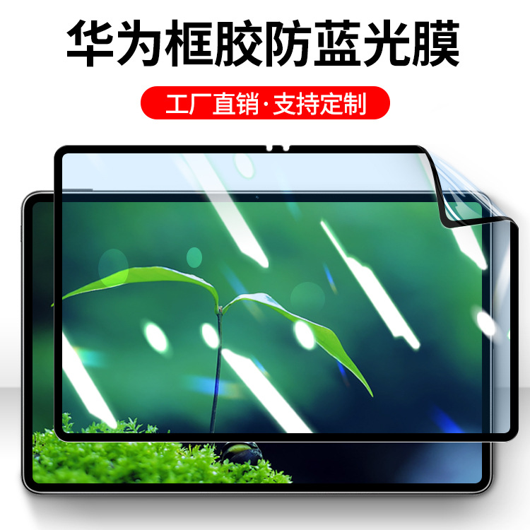 适用华为平板保护膜matepad11无痕类纸膜10.8寸框胶式防蓝光膜