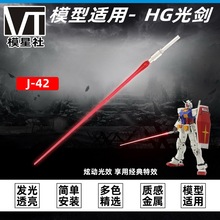 HG 1/144 光剑 发光剑 金属手柄激光剑 高达模型手持武器改件