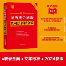 【条文速查小红书】最新民法典合同编及司法解释全编 中国法制出