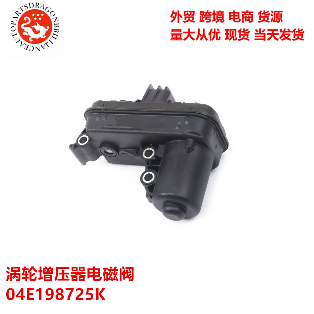 外贸汽车配件涡轮增压器电磁阀04e198725k 04e145715b 04e145715d