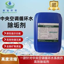 中央空调除垢剂制冷系统循环水除垢剂缓蚀除垢剂指示型清洗剂