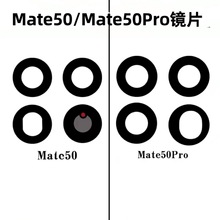 适用华为Mate50 E后摄像头玻璃镜片 Mate50Pro照相机镜头盖 镜面