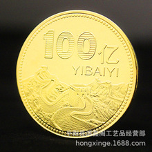 100亿长城纪念章一亿硬币100亿小目标纪念币 1亿金属币商务小礼品