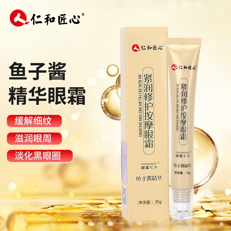 仁和匠心紧润修护按摩眼霜鱼子酱精华按摩眼霜 眼部精华25g/支 t
