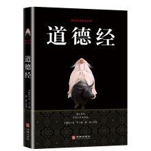 道德经正版原著老子全集完整版无删减81章原文注释白话文文白对照