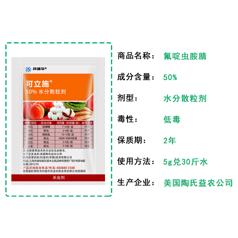 陶氏益农可立施氟啶虫胺腈烟粉虱白粉虱蚜虫腻虫盲椿象杀虫剂