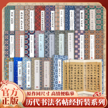 历代书法名帖经折装系列 原作品同尺寸 高清便临摹
