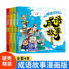 嘻嘻哈漫画成语故事全4册 小学生彩图漫画版为人处世国学经典