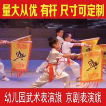 武术旗学校儿童武术表演旗子户外仿古道具脸谱戏剧戏曲旗帜手摇跨