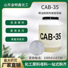 椰油酰胺丙基甜菜碱cab-35表面活性剂发泡洗衣液洗洁精原料CAB-35