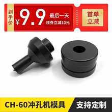 ch60液压冲孔机模具打孔器模具铜排母线加工机冲头模子配件圆形