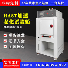 HAST高压加速寿命试验箱 不饱和加热老化试验机 高温高压蒸煮仪