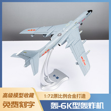 1:72轰6K飞机模型泡沫模型仿真轰炸机合金战斗机运输机模型玩具