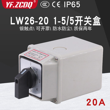lw26-20 1-5/5防水盒五档两线5组电源电路切换5选一万能转换开关