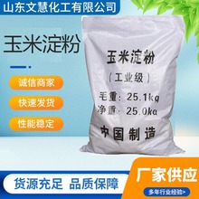 现货批发工业玉米淀粉 培菌造纸污水处理 可溶性高含量玉米淀粉