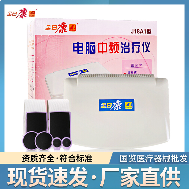 全日康电脑中频理疗仪j18a1肩周炎颈椎腰关节炎用脉冲理疗治疗仪