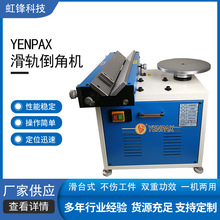 YENPAX鹰牌600DH台式多功能滑轨倒角机高速复合圆弧曲线内孔去毛