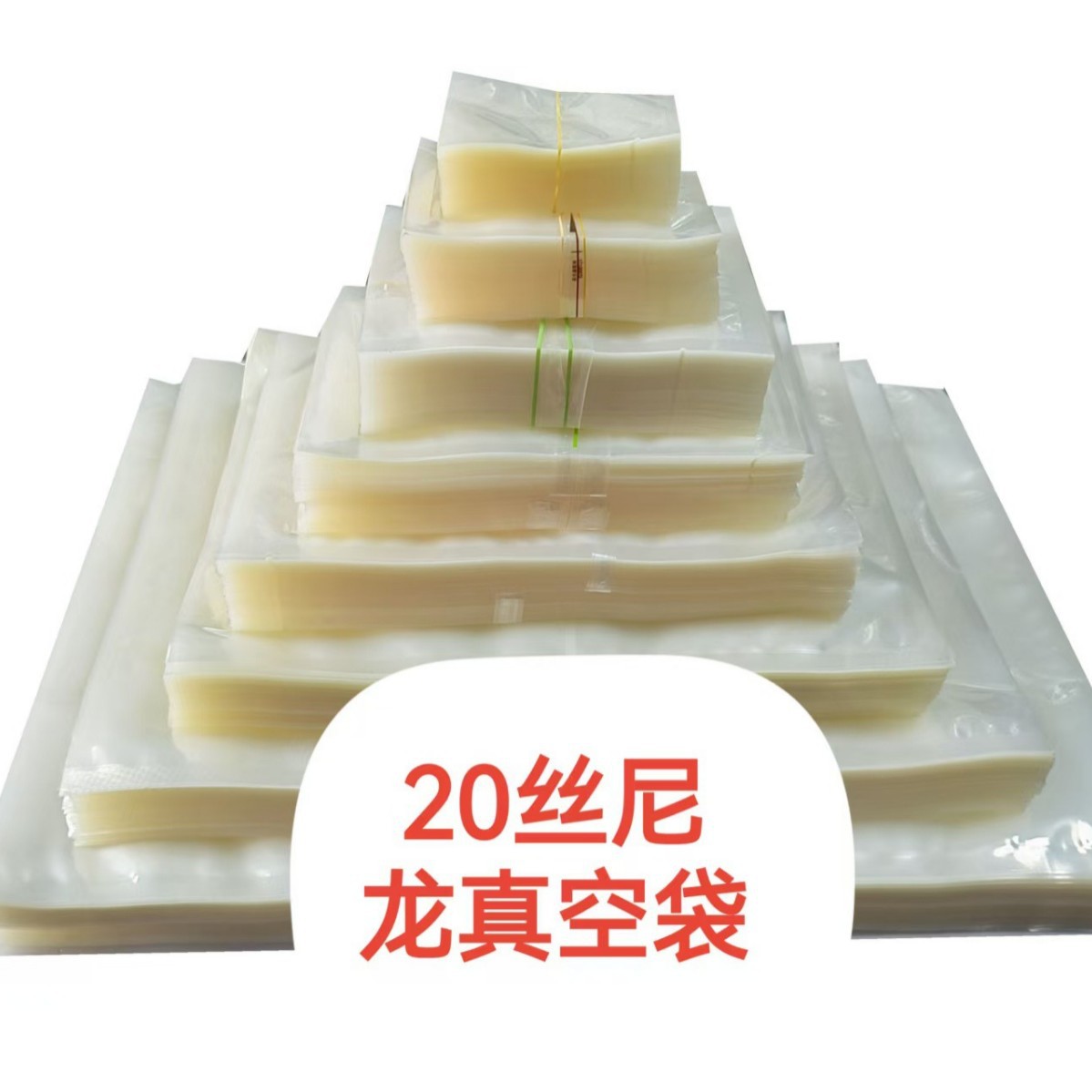 真空袋现货食品真空包装袋透明塑料保鲜密封袋抽气压缩塑封袋