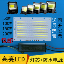 LED投光灯灯芯配件50W100W150W灯珠集成光源板射路灯驱动电源