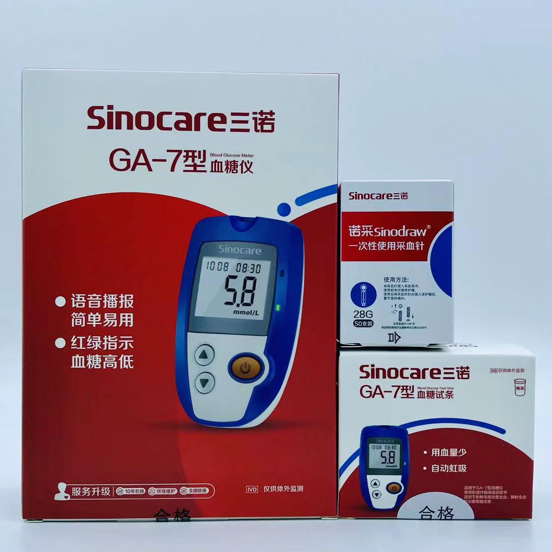 三诺血糖仪ga-7型配50个试纸和针头语音播报免条码家用血糖检测仪